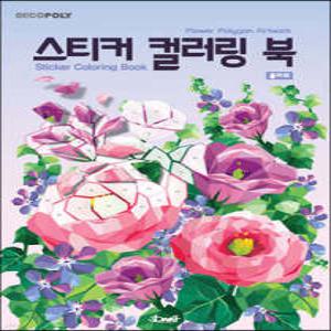 스티커 컬러링 북 : 플라워 /Flower Polygon Artwork (데코폴리 스티커 컬러링 북 11)