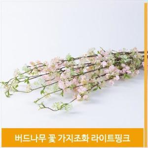 [셀러허브]조화 가지 버드나무 꽃 라이트핑크 로맨틱 실내 소품 (S8102398)