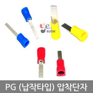 PG압착단자 1.5SQ ~ 6SQ / 브레드 납작타입 / PVC 핀 터미널 / 쇼트 롱타입