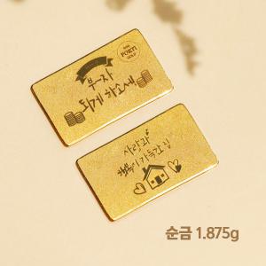 [뽀르띠] 순금 99.9% 집들이 선물 편지 골드바 1.875g 반돈