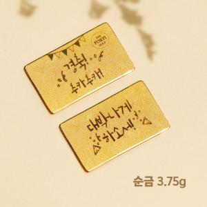 [뽀르띠] 순금 99.9% 개업 선물 편지 골드바 3.75g 한돈 1돈