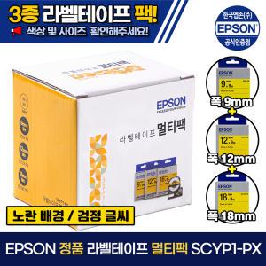 엡손 정품 라벨테이프 멀티팩 SCYP1-PX (옐로우) 9mm 12mm 18mm 노랑배경 검정글씨