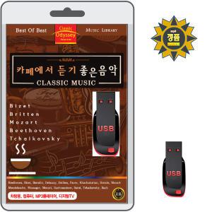 USB 카페에서 듣기 좋은 음악 55곡 클래식 효도라디오 MP3 CLASSIC MUSIC 베스트