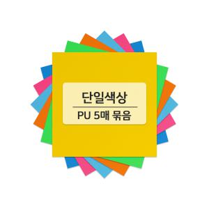 의류 다리미 열전사지 옷리폼 스티커 PU열전사필름 낱장 DIY 커스텀 5매