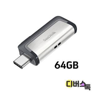 [디버스톡] 샌디스크 USB 울트라 듀얼드라이브 TYPE-C 64GB