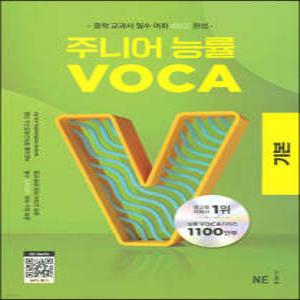 주니어 능률 VOCA 보카 기본 /중학 교과서 필수 어휘 60일 완성