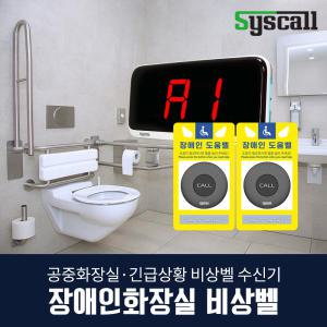 장애인 화장실 비상벨 수신기 세트, 점자사인보드 장애인도움벨