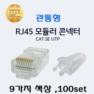 UTP RJ45 CAT.5E UTP 절연선 관통형 컨넥트 락부트 6mm 세트구성