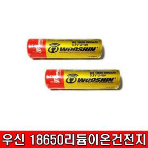 우신 리듐이온 충전지 배터리 18650 2600mAh