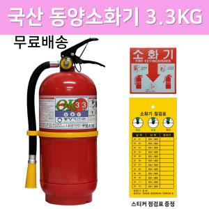 국산 동양 소화기 3.3KG / 가정용 아파트설치용 빌딩/무료배송/당일발송