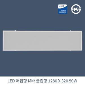 KW LED 직하 매입 클립형 M바 1280X320 50W 국산 KS 평판조명 면조명 주광색 6500K