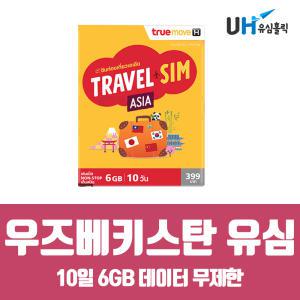 우즈베키스탄 유심 해외통합유심 TRUE 10일 6GB 데이터 무제한