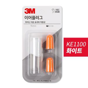 3M 이어플러그 귀마개 KE1100 화이트케이스 1쌍