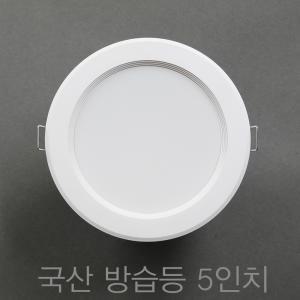 국산 욕실등 방습등 5인치 15W LED 다운라이트 매입등 매립등