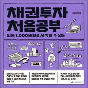 채권투자 처음공부 /단돈 1,000원으로 시작할 수 있는 (처음공부 시리즈 05)