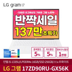 [최종혜택:137만구매] LG그램 17ZD90RU-GX56K 13세대 인텔i5/램16G/SSD256G/대화면 가벼운 인기 노트북