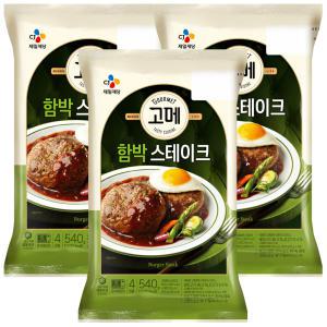 CJ 고메 함박스테이크 540g x 3개 / 냉동식품 간편조리