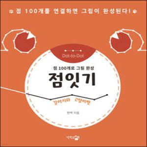 점잇기 /점 100개로 그림 완성 - 강아지와 고양이편