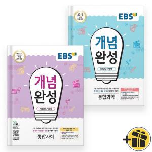 EBS 개념완성 통합사회+통합과학 고1 세트 (2024년)