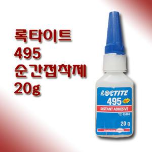 록타이트 495 범용 순간접착제 20g