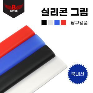 [보타르] 실리콘 핸드 그립 하우스 큐대그립 당구용품/국내제작