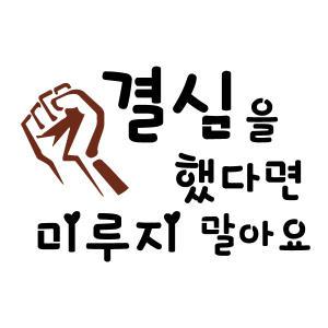 대문닷컴 스텐실도안(ST-3482)결심을 했다면