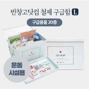 [기타]반창고닷컴 철제구급함세트 운동시설용 대형 화이트 2단 분리형 인테리어 구급함