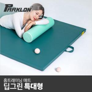 [파크론] 마이핏 홈트레이닝 홈트매트 딥그린 특대 120x200x4.5