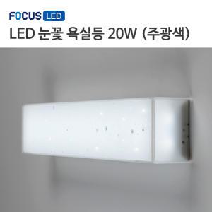 포커스 LED 눈꽃 욕실등 20W 주광색 하얀빛 화장실