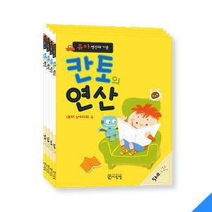 [기타]유아 연산의 기준 칸토의 연산 5세 세트