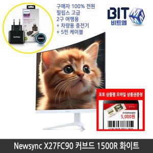 [가을이벤트] 비트엠 Newsync X27FC90 커브드 1500R 화이트 27인치 모니터 [중복할인10%적용 108,000원