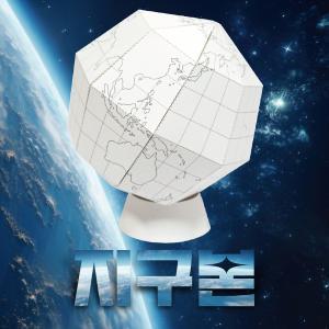 [세트] 종이 지구본 키트 20개 세트 사회 과학 교과 자유학년제 자유학기제 주제선택 교구