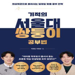 기적의 서울대 쌍둥이 공부법 /최상위권으로 올라서는 일대일 맞춤 공부 전략