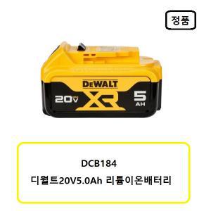 디월트배터리20V5.0Ah DCB184-KR 20V(디월트정품)