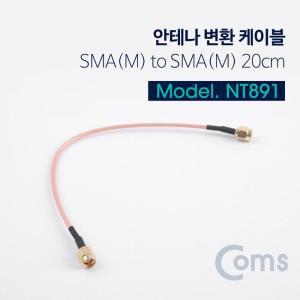 [RG2L3SS8]Coms 안테나 변환 케이블 SMA M to SMA M 20CM