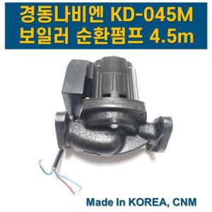 보일러 온수 순환 펌프 모터 경동나비엔 순환펌프 KD 045M