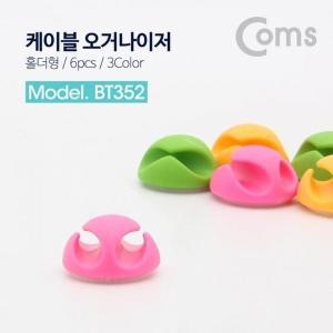 [신세계몰]Coms 케이블 오거나이저홀더형 6pcs Pink Green Ora (W765D0B)