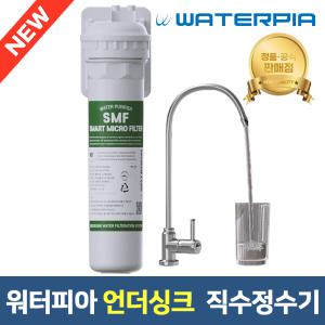 워터피아 언더싱크 직수 SMF 정수기 필터