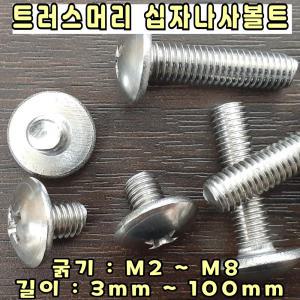 스텐 트러스 십자 머리볼트 M6-45mm  /  트러스 십자나사