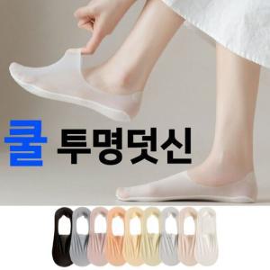 투명 쿨덧신(5켤레) 면소재의 부드러운 착용감 아이스