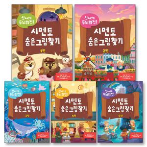 [카드10%] 시멘토 숨은 그림 찾기 책 전권 세트 (전5권) (신나게 두뇌 회전)