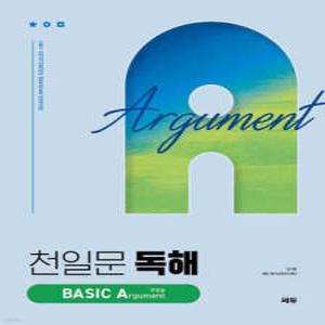 천일문 독해 BASIC Argument 주장글 /Be a Master of Reading