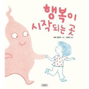 행복이 시작되는 곳 - I LOVE 그림책 (양장)