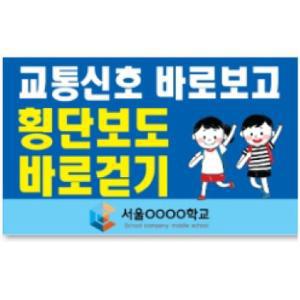 [기타]학교피켓 교통안전피켓 포맥스재질 캠페인용품