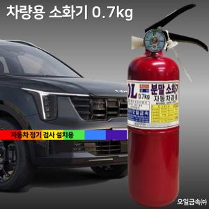 국산 오일금속 0.7kg 차량용 소화기 / 자동차 / 승용차 / 1T트럭