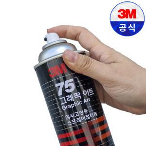 3m 75 그래픽아트 임시고정용 스프레이 접착제 455ml