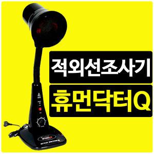 V11 휴먼닥터Q 적외선조사기 150W 필립스전구