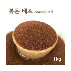 볶은 테프 roasted teff 밥 잡곡 슈퍼곡물 먹는법 1kg