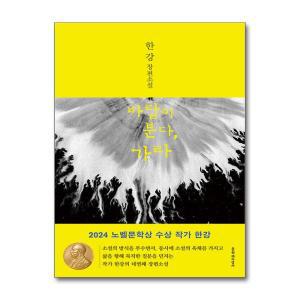 [무.배] 바람이 분다 가라 - 2024 노벨문학상 수상 작가 한강 저자 책