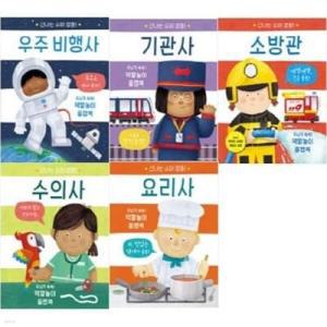 [전집] 신나는 슈퍼 영웅 5종 시리즈 /우주 비행사/ 기관사/ 수의사/ 소방관/ 요리사